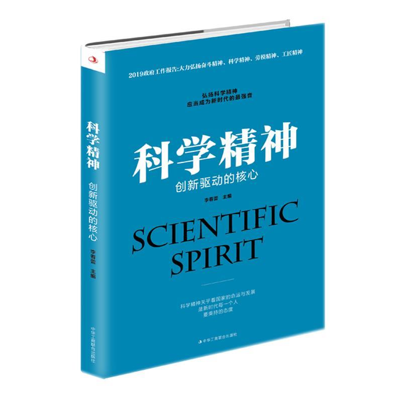 正版新书]科学精神:创新驱动的核心李春蕾主编 著9787515824826高清大图