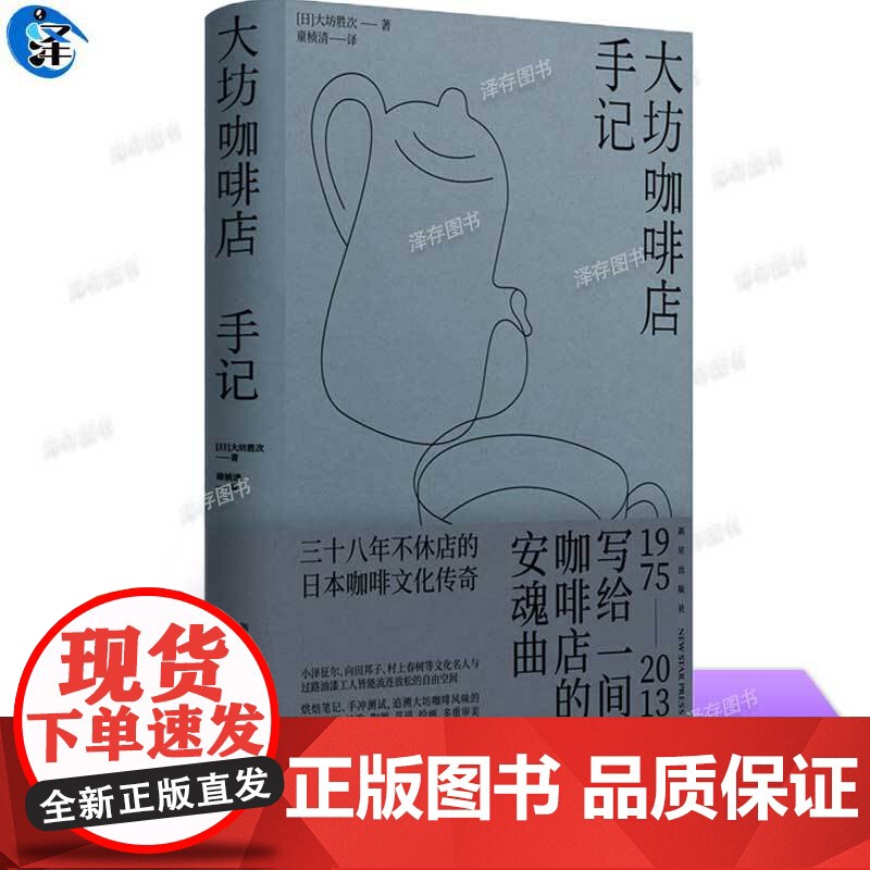 正版 大坊咖啡店手记 【日】大坊胜次 著 三十八年不休店的日本咖啡文化传奇 烘焙笔记、手冲测试,追溯大坊咖啡风味的起