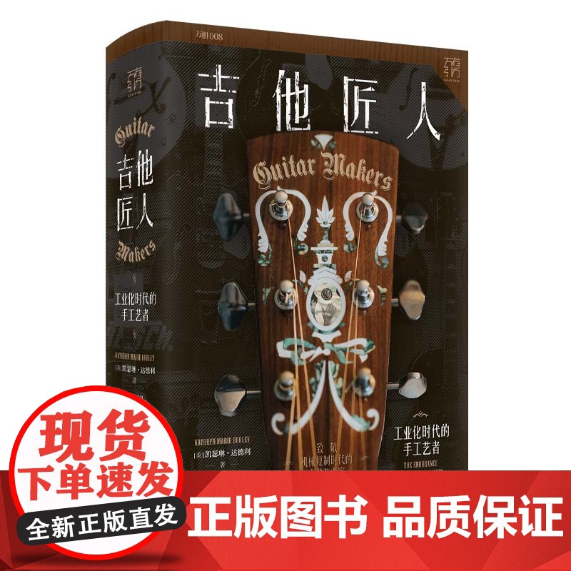吉他匠人:工业化时代的手工艺者 工业化时代传统手艺人的生存现状实录 致敬机械复制时代的古典艺术家 匠人精神的诠释 万有引高清大图