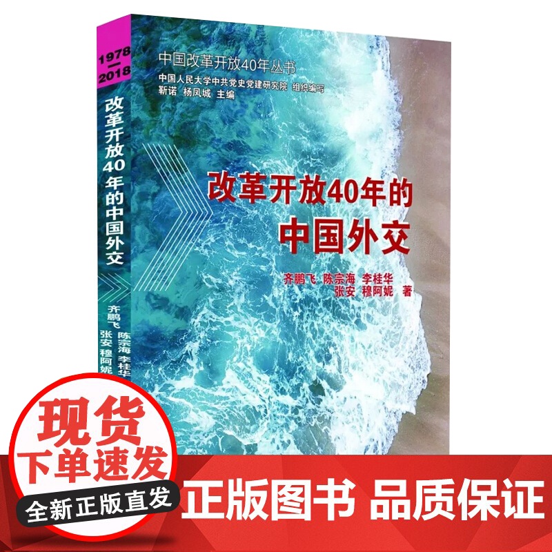 [正版] 改革开放40年的中国外交 中国改革开放40年丛书 齐鹏飞等著 中共党史出版社高清大图