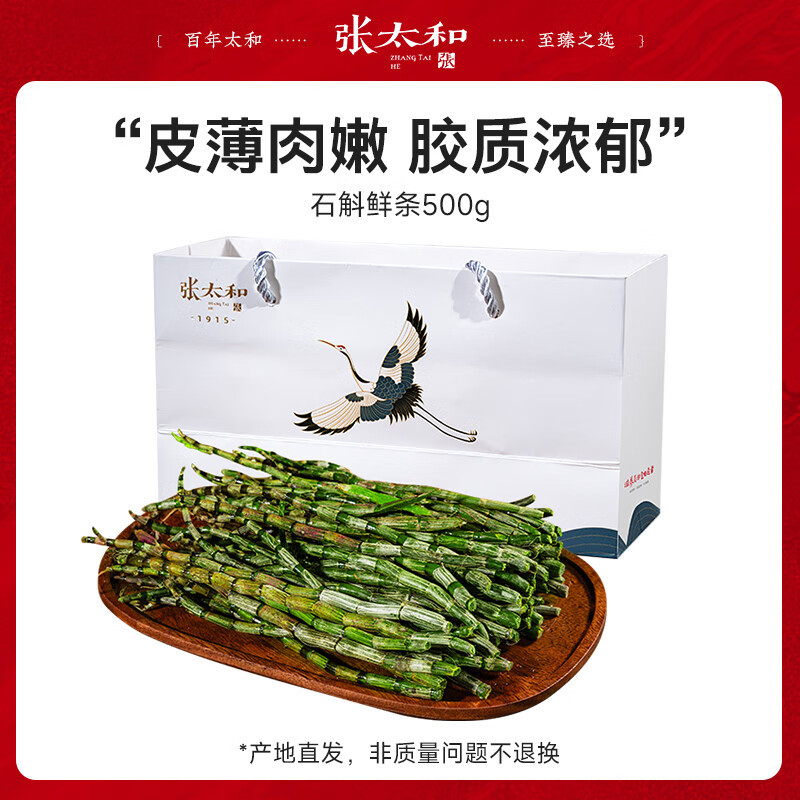 张太和 铁皮石斛鲜条/500g送礼袋