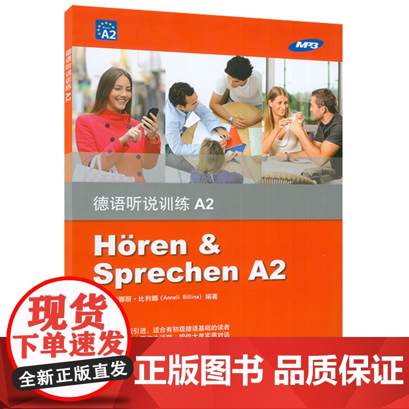 德语听力德语听说训练A2欧标德语a2级德语专业低年级学生听力德语会话听力口语专项训练德语学习书籍同济大学出版社97875高清大图