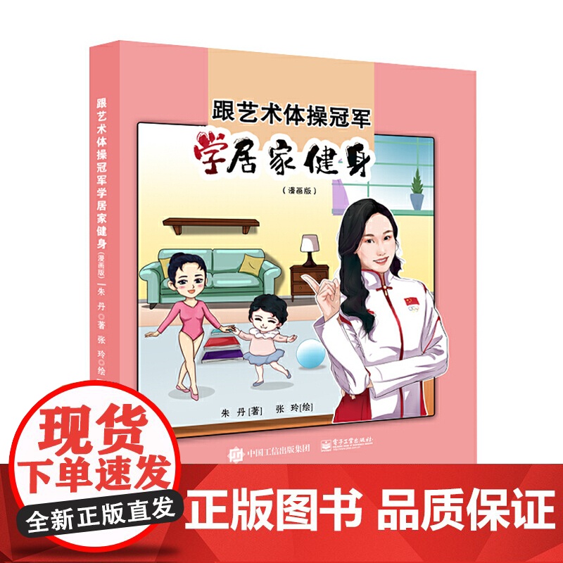 跟艺术体操冠军学居家健身(漫画版) 正版书籍