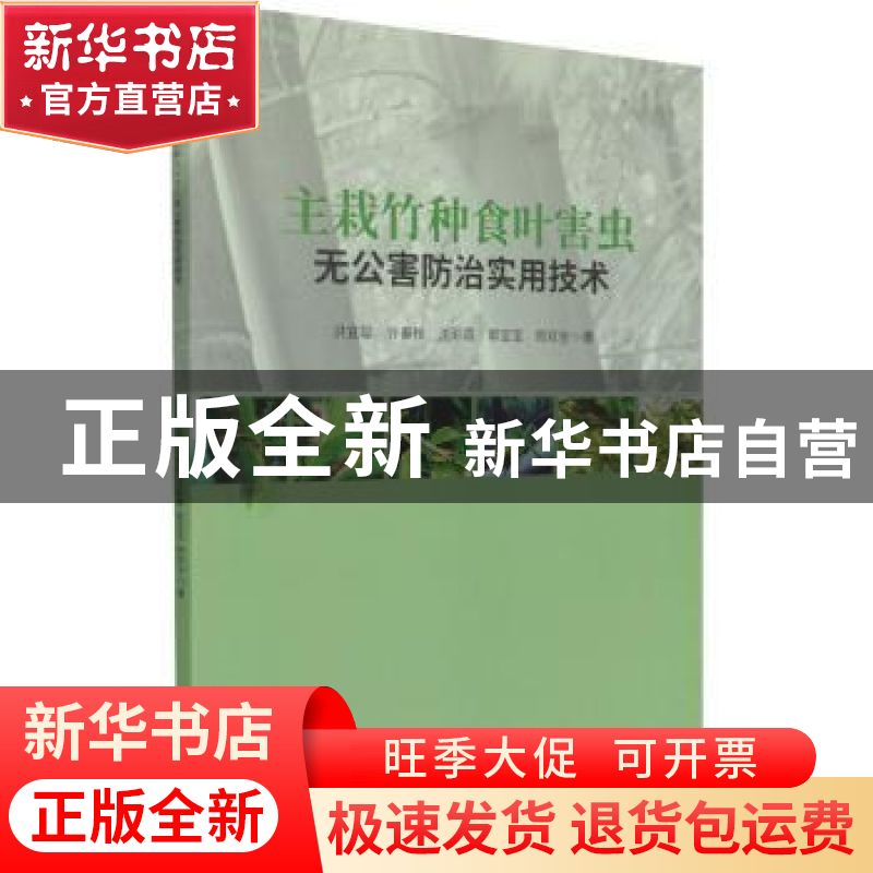 正版 主栽竹种食叶害虫无公害防治实用技术 洪宜聪 中国林业出版