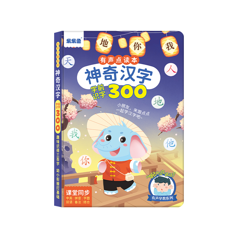 [醉染正版]会说话的神奇汉字300字学前识字组词造句幼小衔接3到6岁宝宝文字认知学习基础知识早教启蒙手指电读发声书高清大图