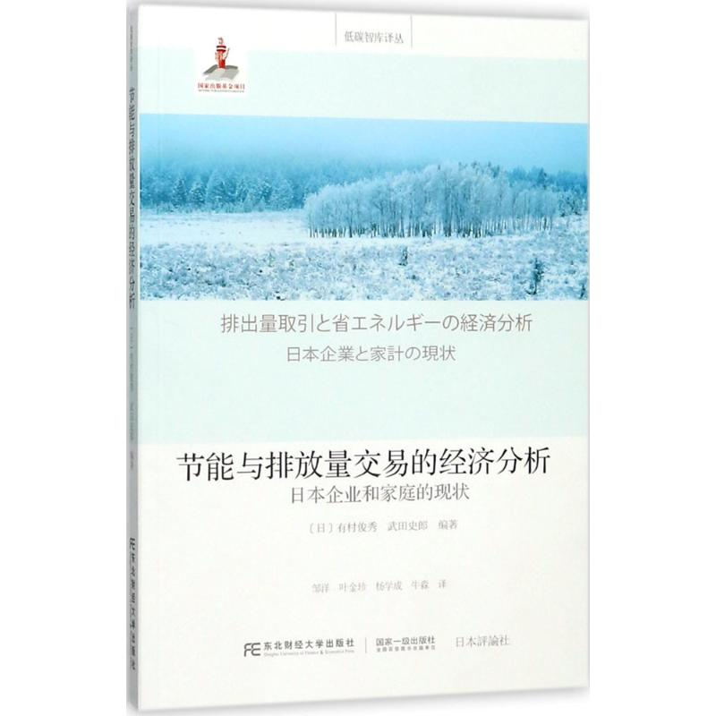 [M]节能与排放量交易的经济分析-9787565430527高清大图