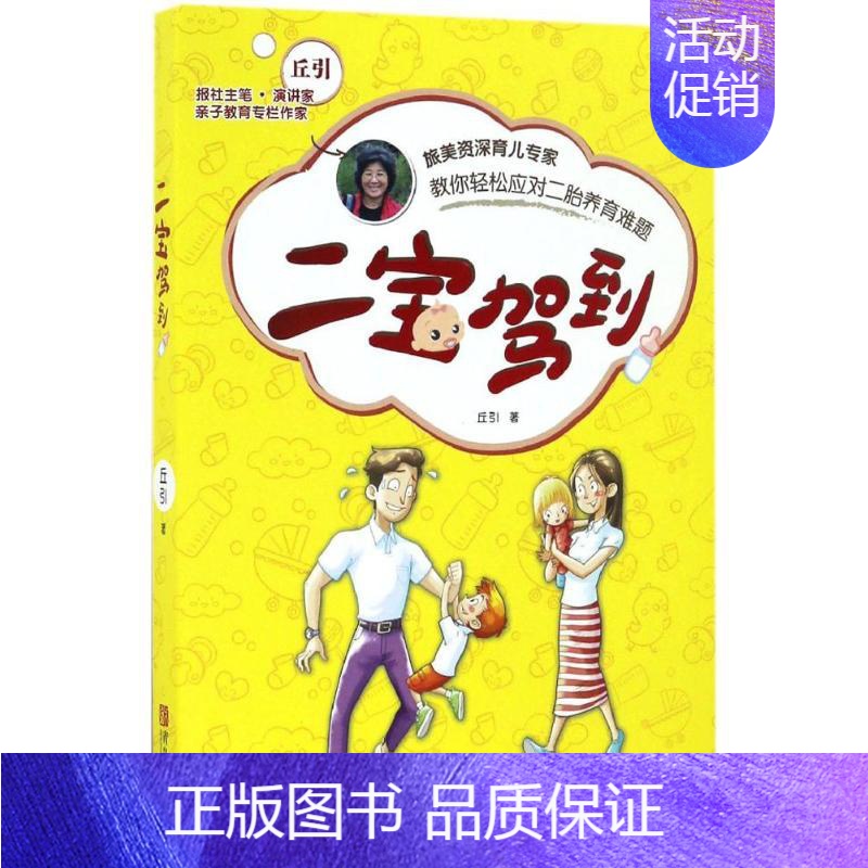 【正版】二宝驾到 丘引 著 著作 两性健康生活 书店图书籍 青岛出版社