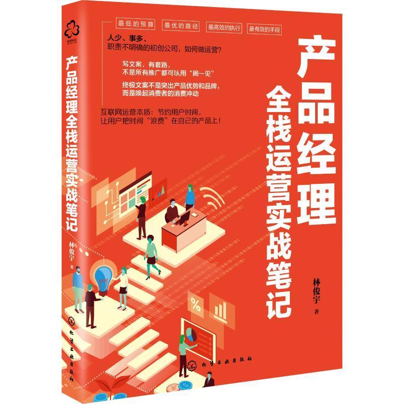 全新正版产品经理全栈运营实战笔记9787120376化学工业出版社
