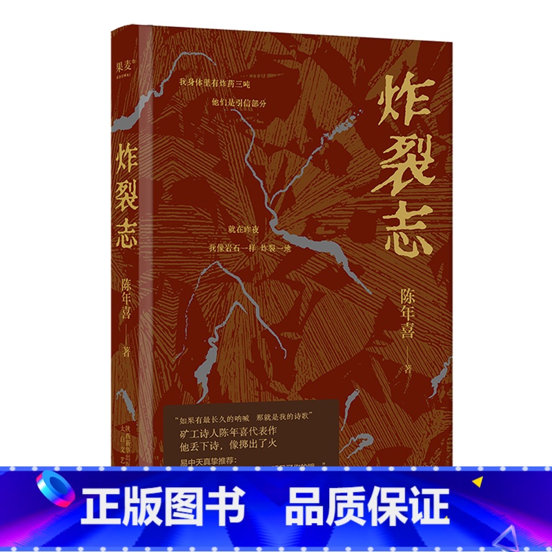 【正版】书店炸裂志 果麦文化 陈年喜著 中国文学-诗词曲赋