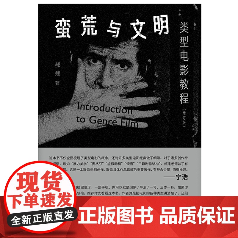 纯粹·蛮荒与文明:类型电影教程 郝建/著 类型电影 电影评论 电影艺术 广西师范大学出版社高清大图