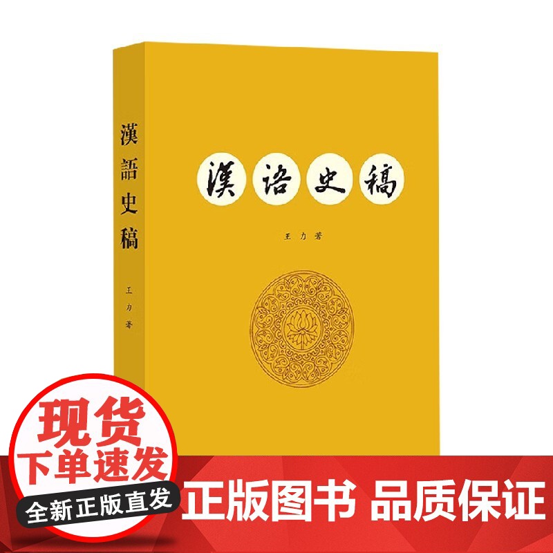 汉语史稿 王力 著 社会科学