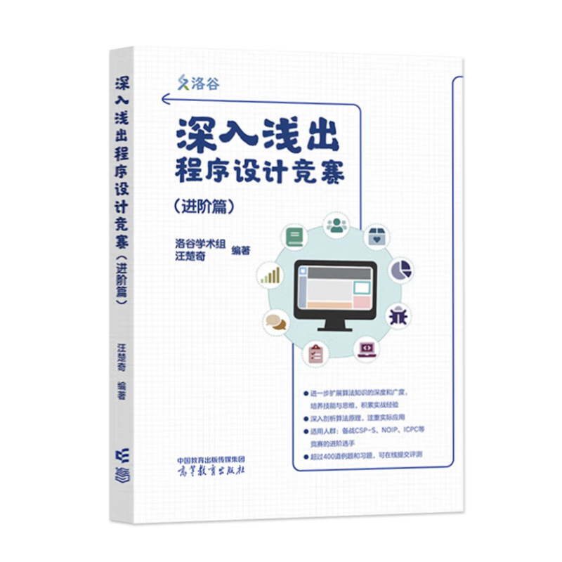 [出版社直供]深入浅出程序设计竞赛 进阶篇 汪楚奇 著 高等教育出版社 9787040624007 [正版] 深入浅出程高清大图