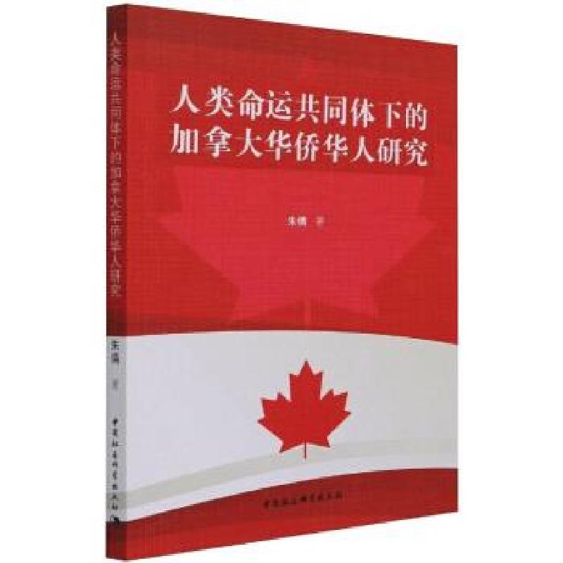 正版新书]人类命运共同体下的加拿大华侨华人研究朱倩 著9787520高清大图