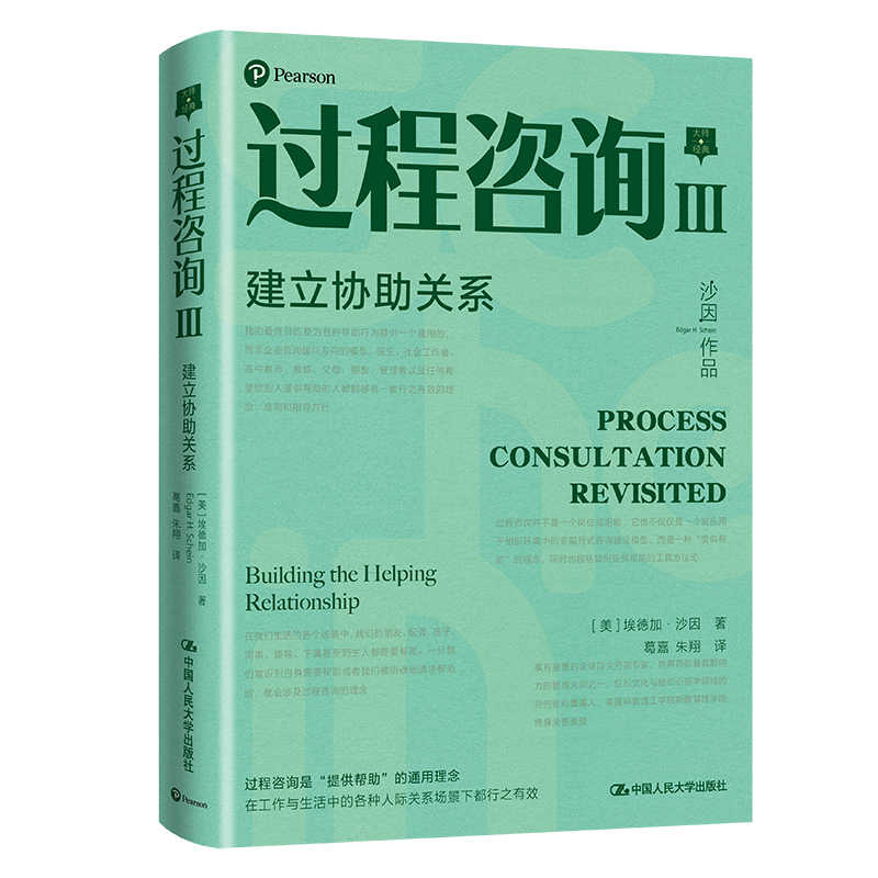 醉染图书过程咨询Ⅲ:建立协关系9787300296463高清大图