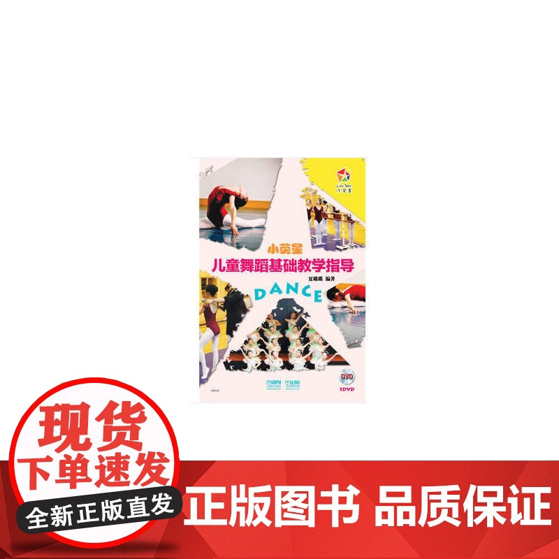 小荧星儿童舞蹈基础教学指导 扫码配套视频 小荧星教材 舞蹈启蒙 上海音乐出版社 正版书籍高清大图
