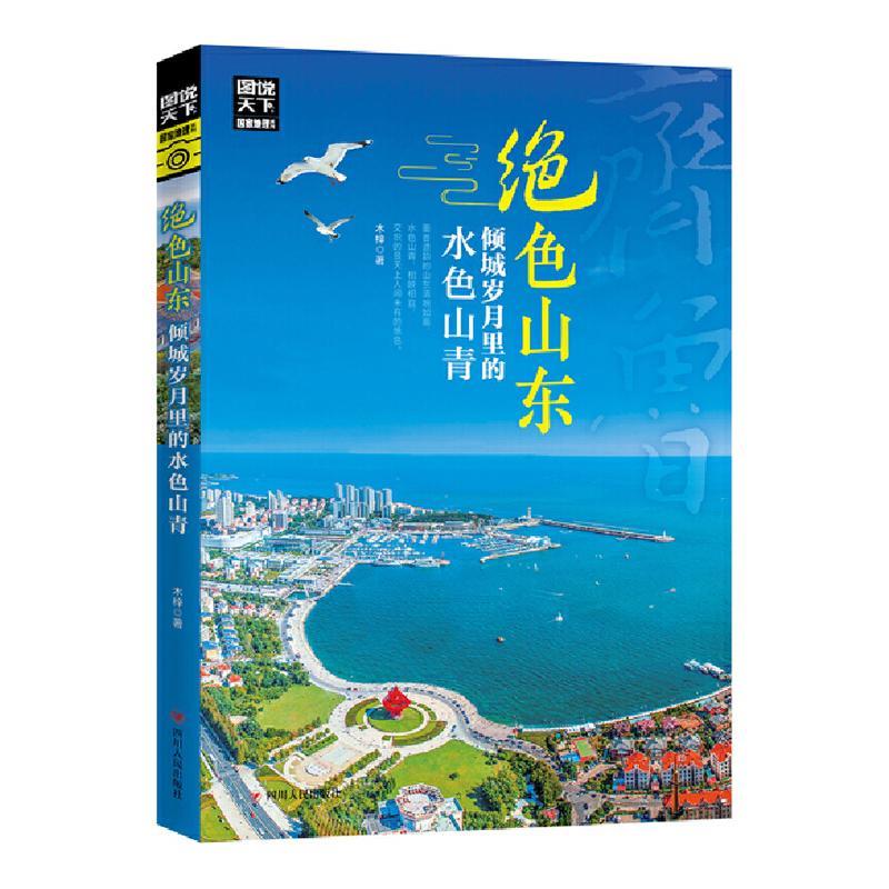 [正版]绝色山东 倾城岁月里的水色山青木梓旅行爱好者 旅游地图书籍高清大图