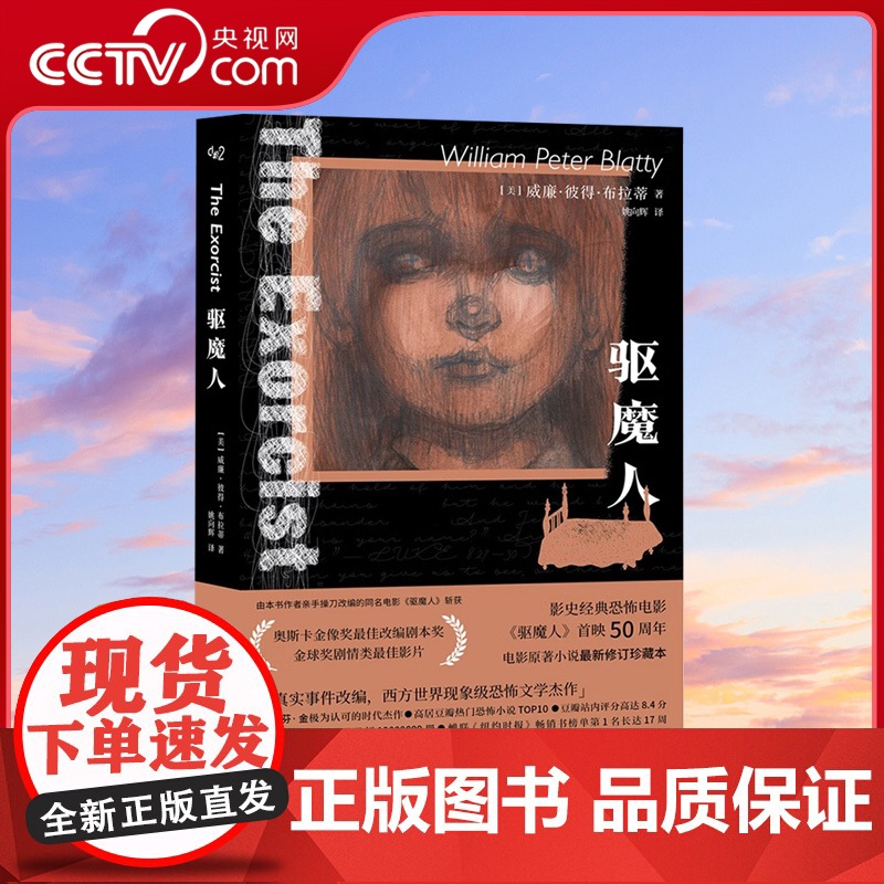 [央视网]驱魔人 威廉·彼得·布拉蒂 为恐怖小说正名的严肃文学 引领一整个恐怖文学时代 侦探推理恐怖惊悚小说文学 长篇小高清大图