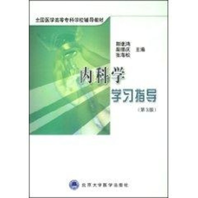 [M]内科学学习指导(第3版)(全国医学高等专科学校教材)-9787811164619