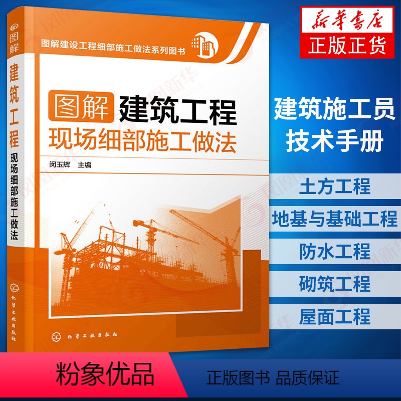[正版]图解建筑工程现场细部施工做法 建筑施工员技术手册 建筑地基施工处理技法从入门到精通 土建工程建筑设计施工规范书籍
