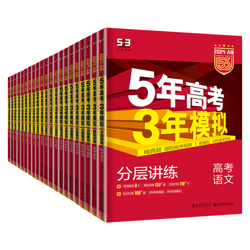 语数英3本 新高考版 [正版]2024版五年高考三年模拟A版语文数学英语物理化学生物政治历史地理新高考全国版高中文理科高