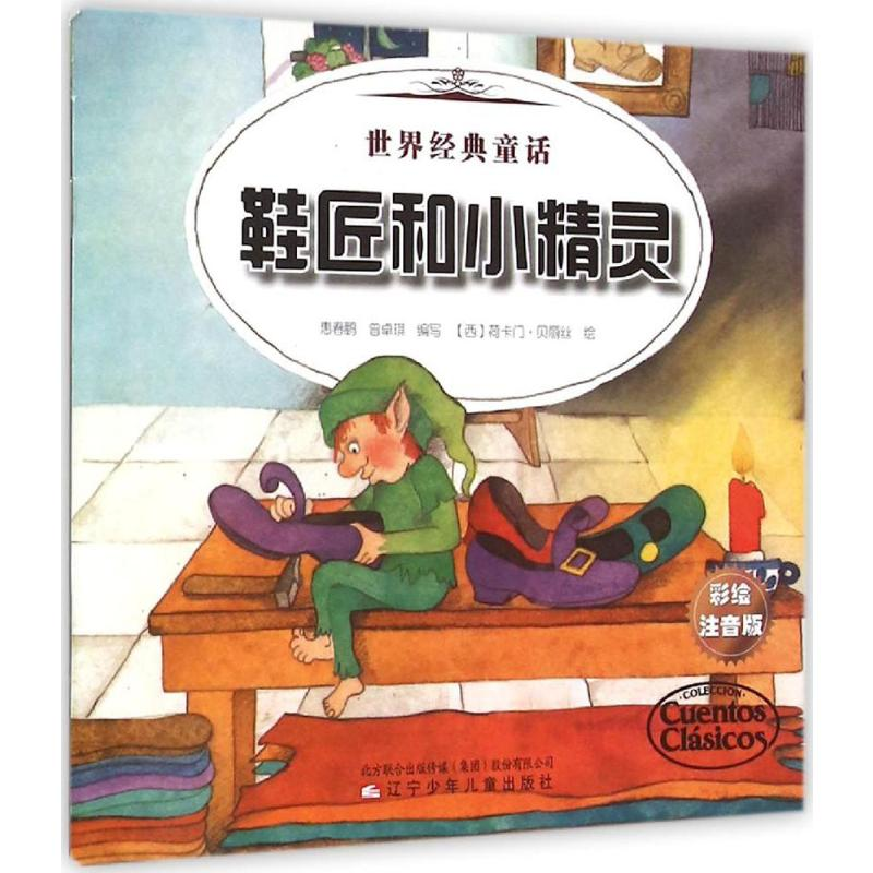 [M]鞋匠和小精灵 大拇指汤姆-9787531566960高清大图