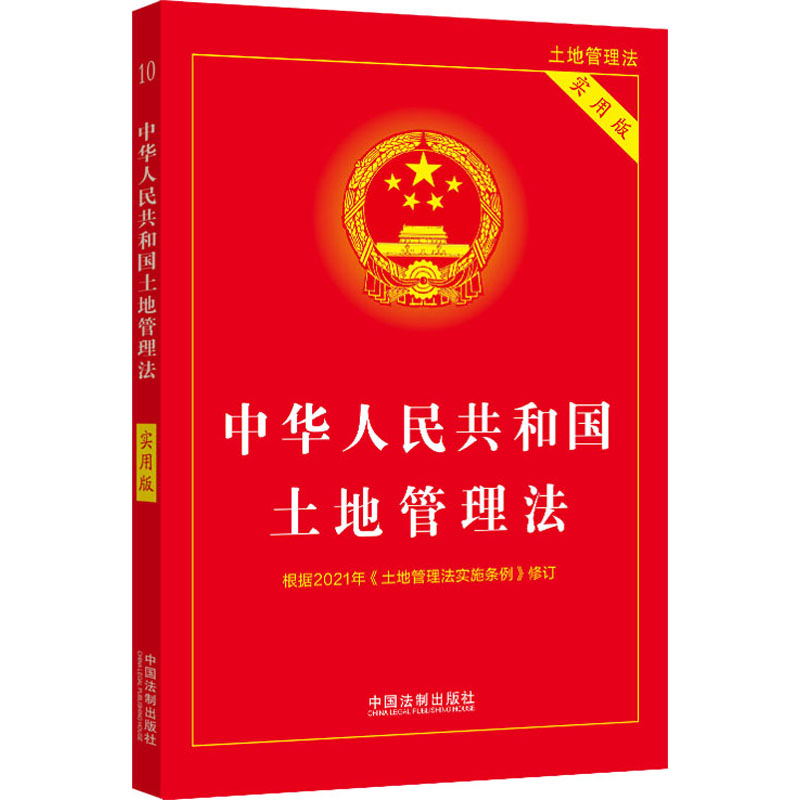 中华人民共和国土地管理法（实用版）【2021年版】