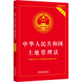 中华人民共和国土地管理法(实用版)[2021年版] 中国法制出版社 著 社科 文轩网