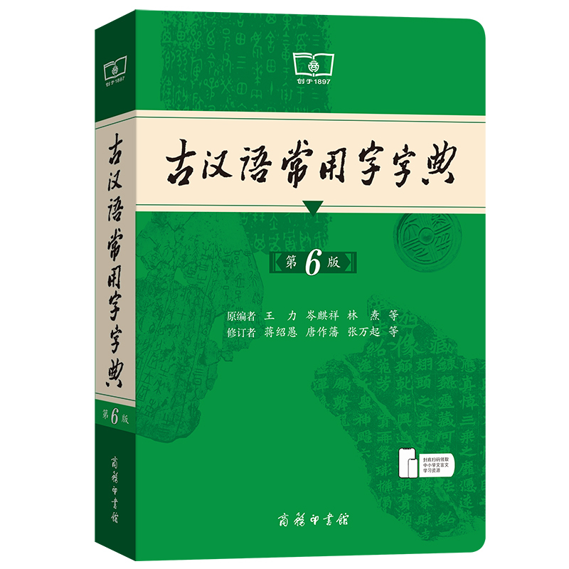 [第6版]❤️古汉语常用字字典 [正版]第6版 古汉语常用字字典 古代汉语词典中小学生古汉语字典工具书文言文初中高中中考