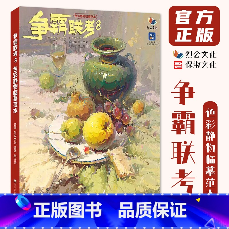争霸联考8色彩静物临摹范本 [正版]争霸联考8色彩静物临摹范本 2024烈公文化邹业伟