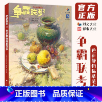 争霸联考8色彩静物临摹范本 [正版]争霸联考8色彩静物临摹范本 2024烈公文化邹业伟