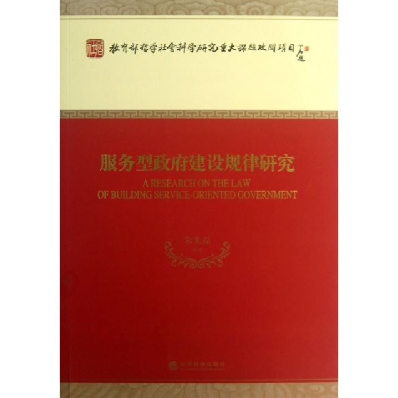 正版新书】服务型政府建设规律研究朱光磊9787514132717