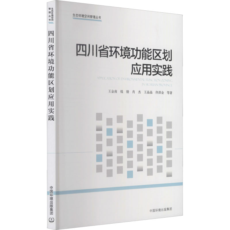 四川省环境功能区划应用实践