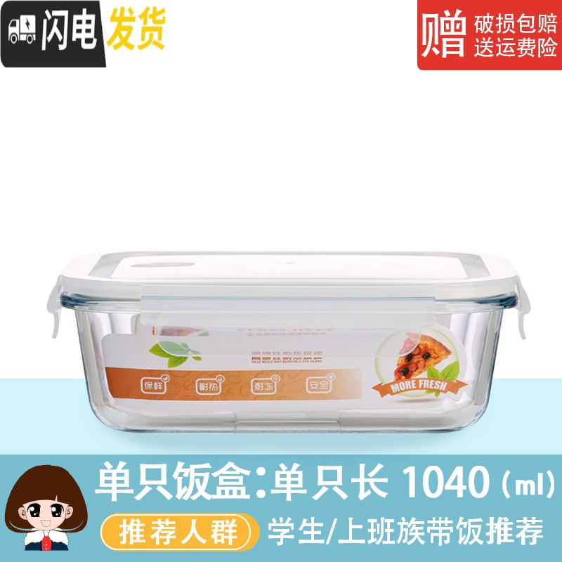 三维工匠玻璃饭盒微波炉专用玻璃碗大容量保鲜盒家用便当盒带盖密封盒套装 单只长方1040