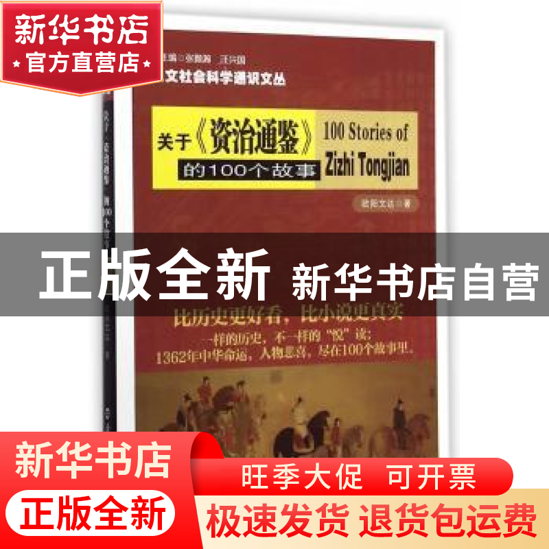 正版 关于《资治通鉴》的100个故事 欧阳文达著 南京大学出版社 9高清大图