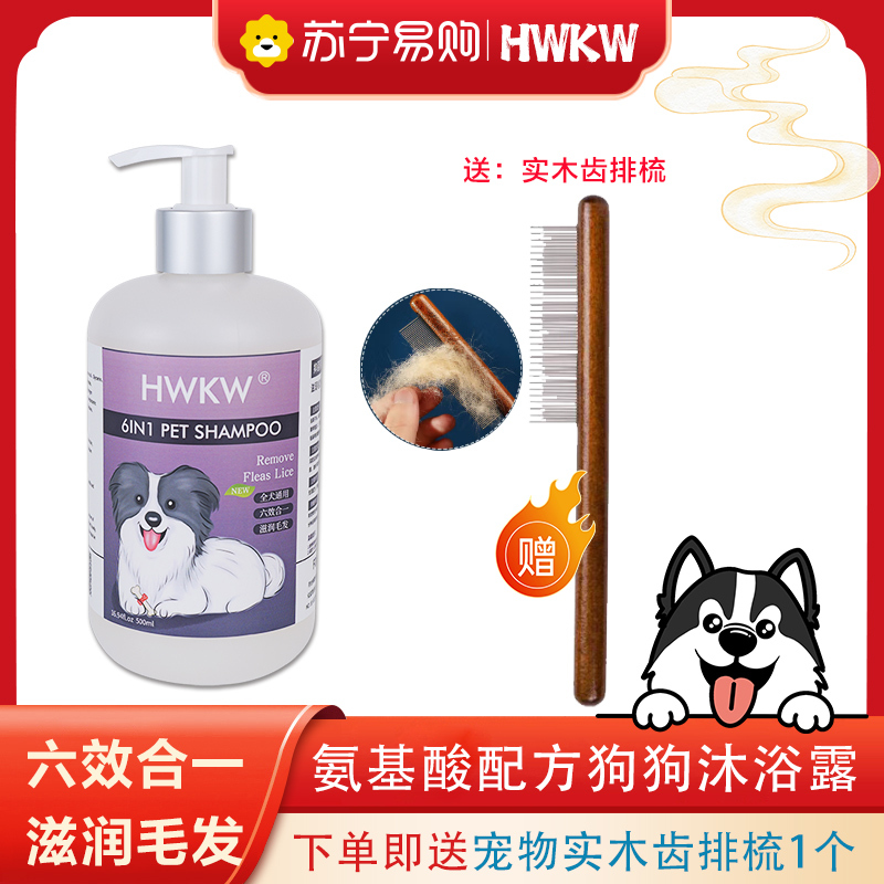 HWKW六合一宠物狗狗沐浴露抑菌除螨除臭留香泰迪金毛猫洗澡香波液3956