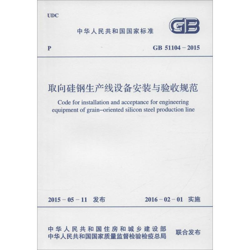 【M】中华人民共和国国家标准 取向硅钢生产线设备安装与验收规范 GB 51104-2015-915802428020