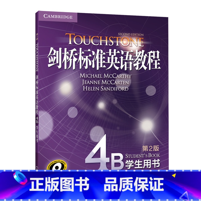 【正版】新东方剑桥标准英语教程4B:学生用书(第2版) 英语