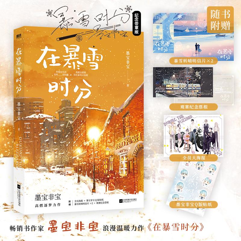 [正版]在暴雪时分 墨宝非宝 著 自由组合套装文学 书店图书籍 江苏凤凰文艺出版社高清大图