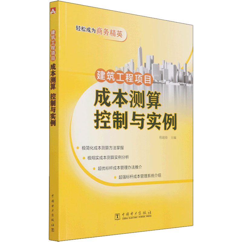 建筑工程项目成本测算 控制与实例