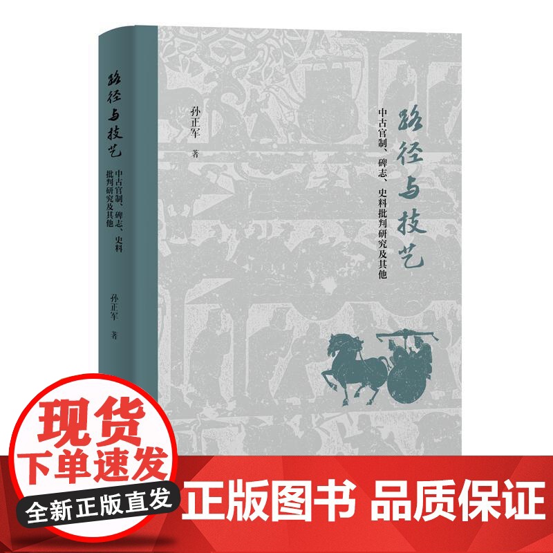 路径与技艺 中古官制碑志史料批判研究及其他 孙正军著上海古籍出版社正版图书籍高清大图