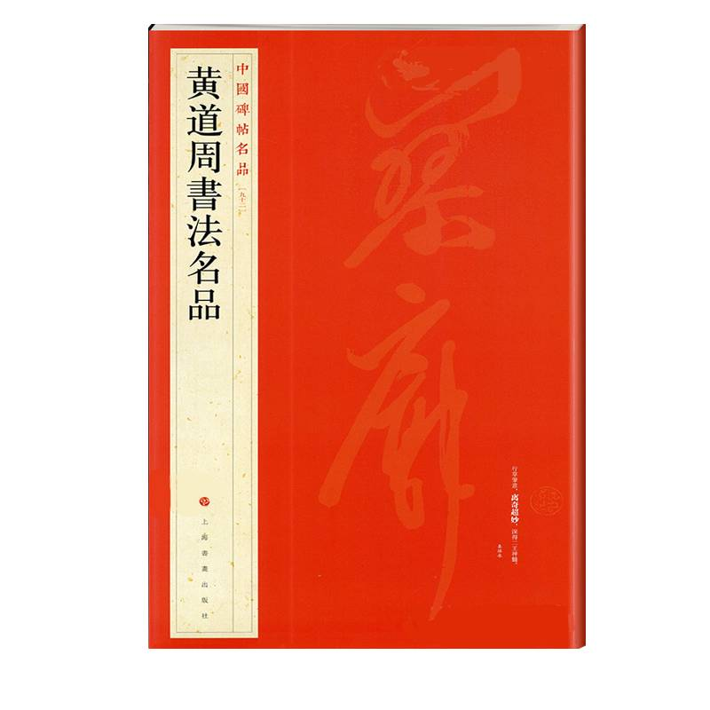 [M]中国碑帖名品:黄道周书法名品 上海书画出版社 著 -9787547908570高清大图