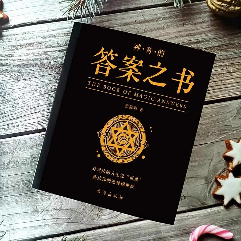 答案之书 [正版]神奇的答案之书对纠结的人生说再见 厚 心理测试预言书排行榜你的选择困难症人生哲学通俗读物汉英普通大高清大图