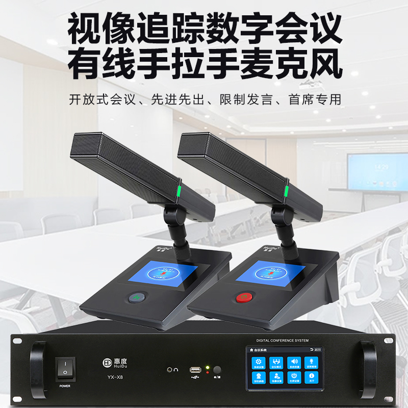 惠度(HuiDu)YX-X8专业有线手拉手会议麦克风工程数字系统视像跟踪桌面方杆会议电容麦方管话筒一拖二十高清大图