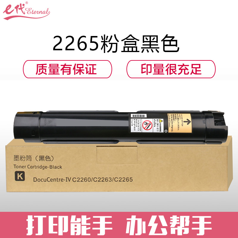 e代经典e-施乐2265粉盒黑色 适用第四代富士施乐2260/2263/2265粉盒组件 CT350947 15000页高清大图