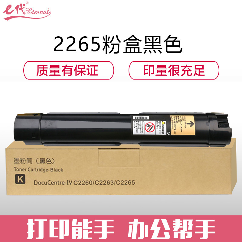e代经典e-施乐2265粉盒黑色 适用第四代富士施乐2260/2263/2265粉盒组件 CT350947 15000页