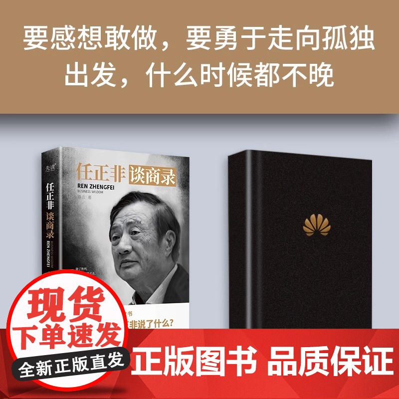 [央视网]任正非谈商录 一本变局与困局之中的指路之书 实用的经营管理指南 收录任正非内部讲话事迹档案看透商业本质XF高清大图