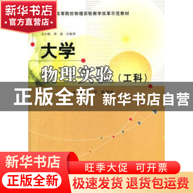 正版 大学物理实验:工科 刘平,陈秉岩编著 南京大学出版社图片
