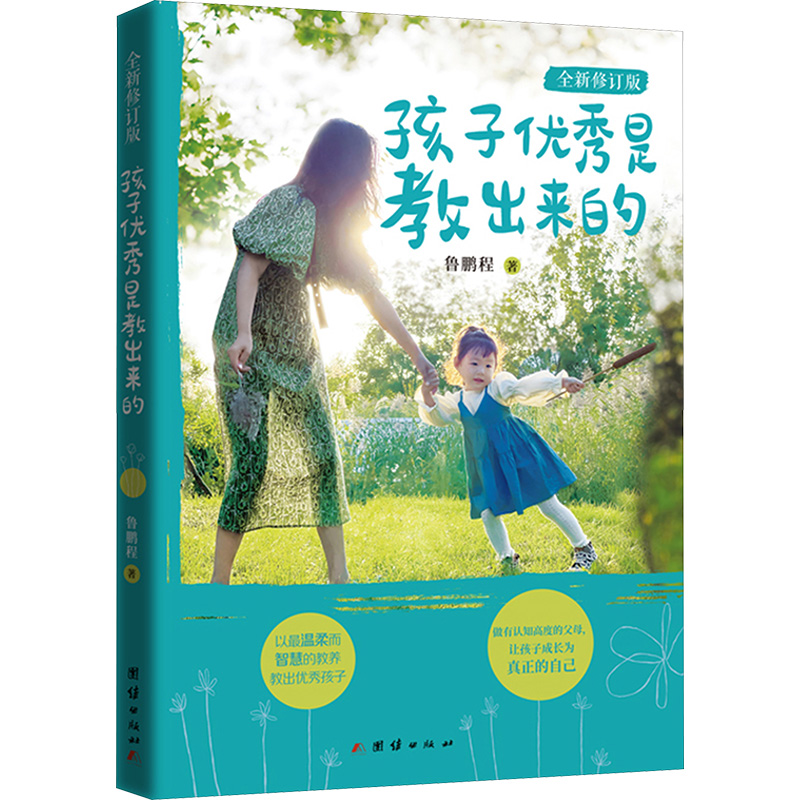 孩子优秀是教出来的 全新修订版