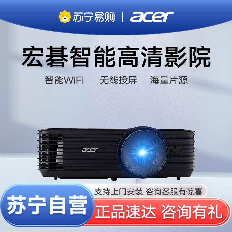 Acer宏碁X1326WH投影仪4000流明高亮白天高清智能无线投影仪蓝牙家用网课办公家庭影院会议室套餐三