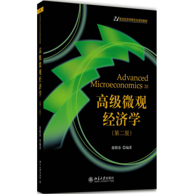 [M]高级微观经济学-9787301281086高清大图